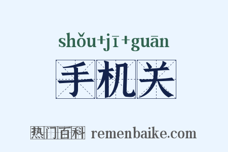 手机关是什么意思的图片